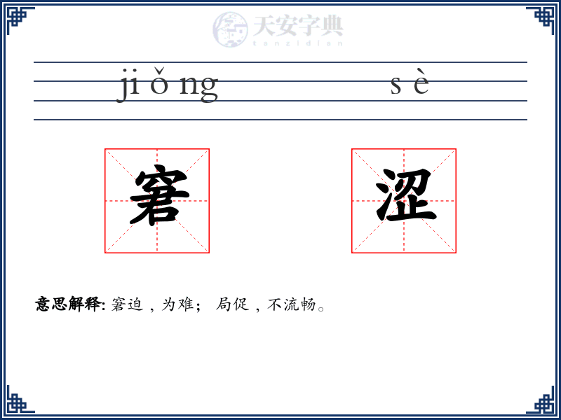 窘涩