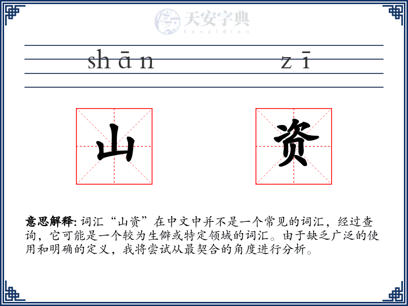 山资