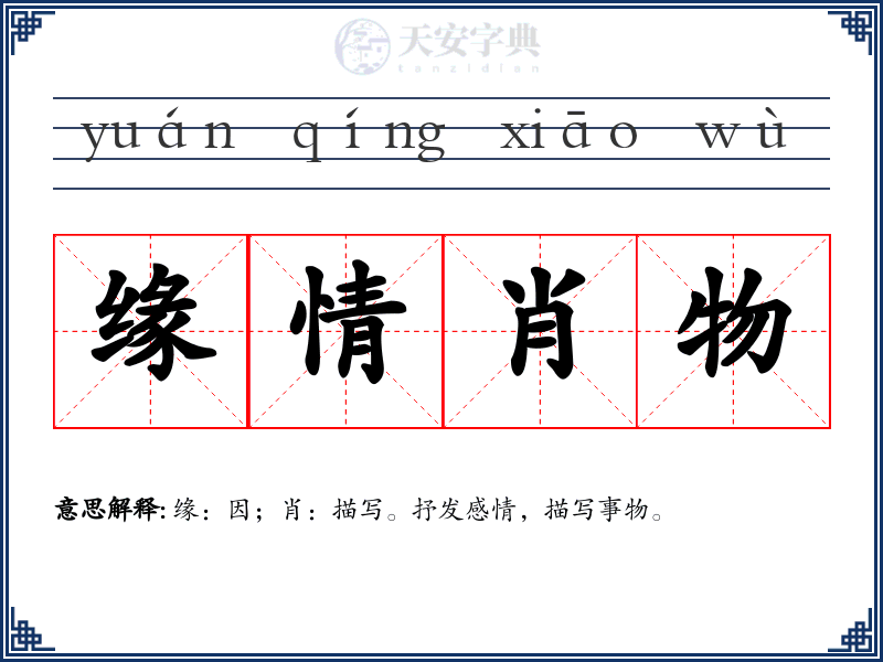 缘情肖物