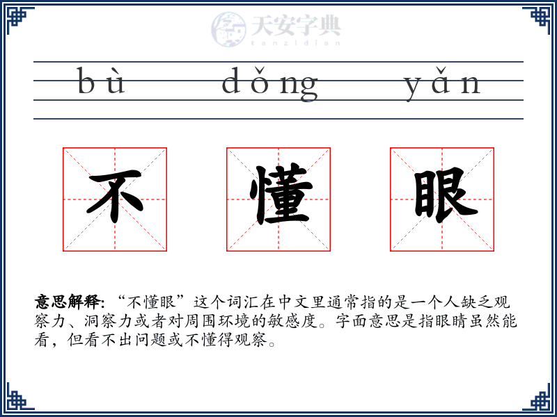 不懂眼