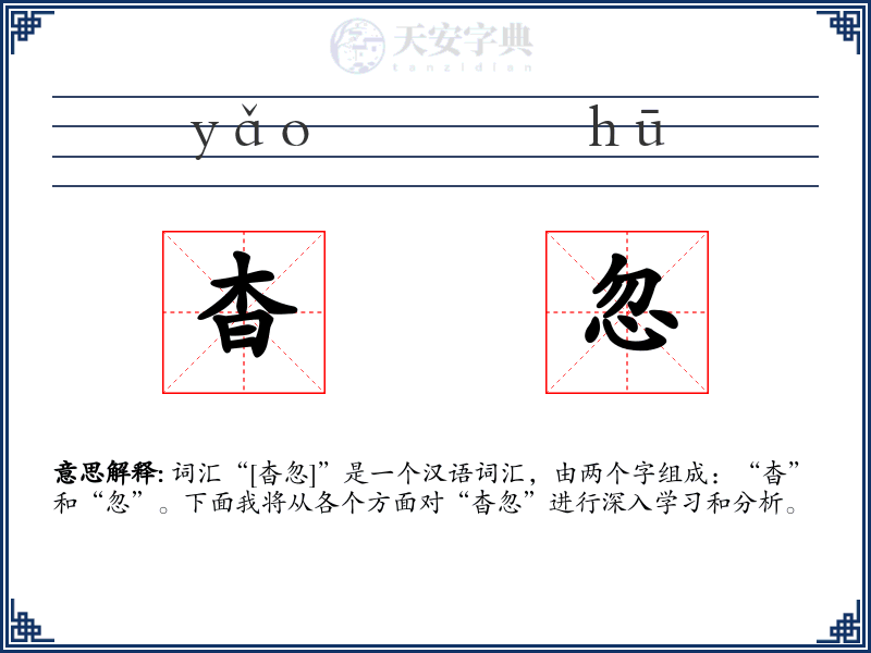 杳忽