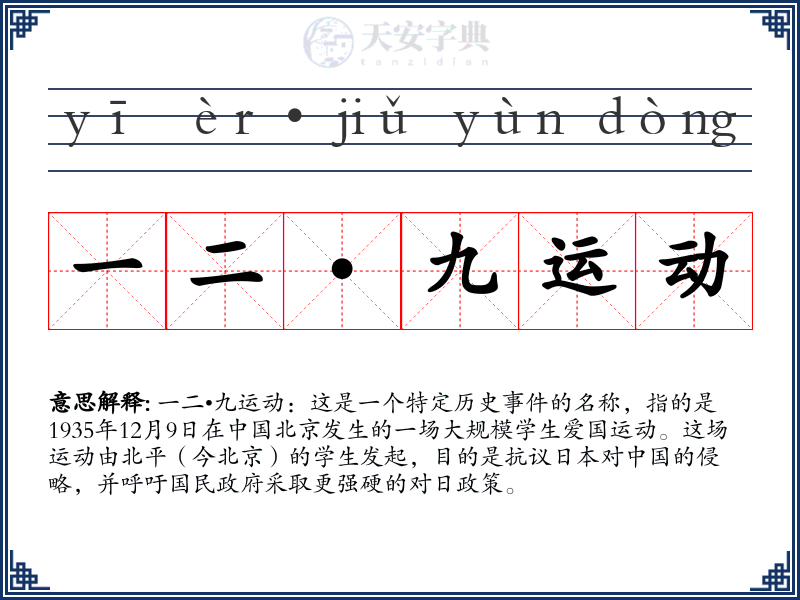 一二•九运动