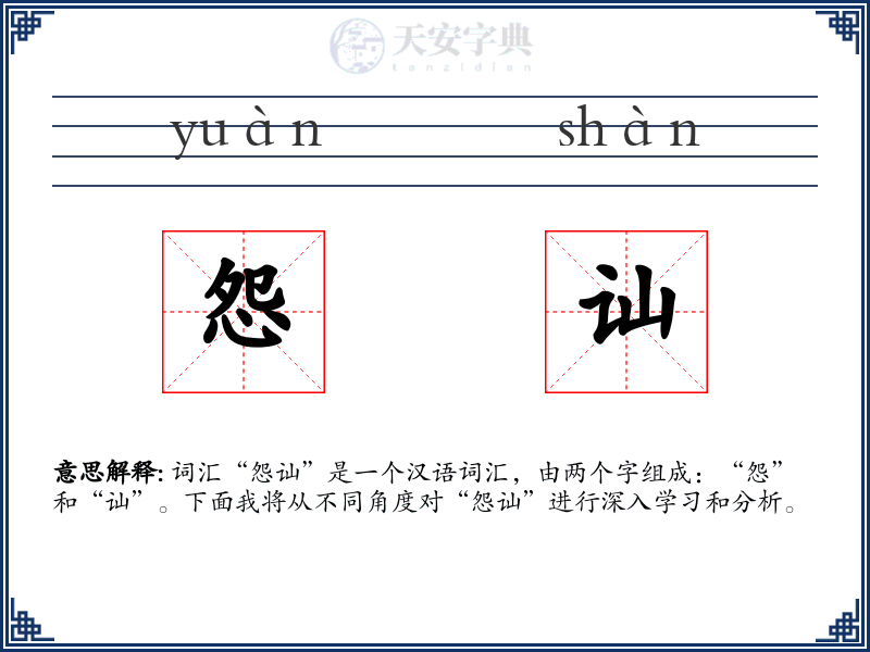 怨讪