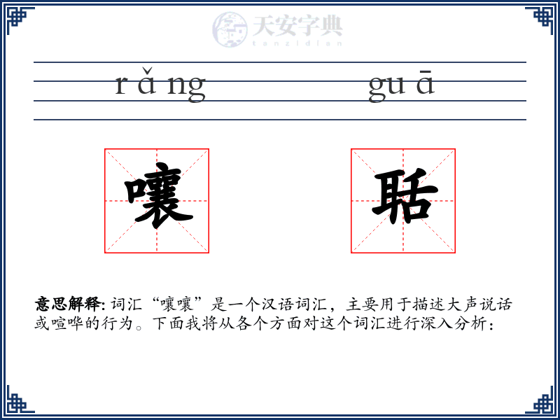 嚷聒