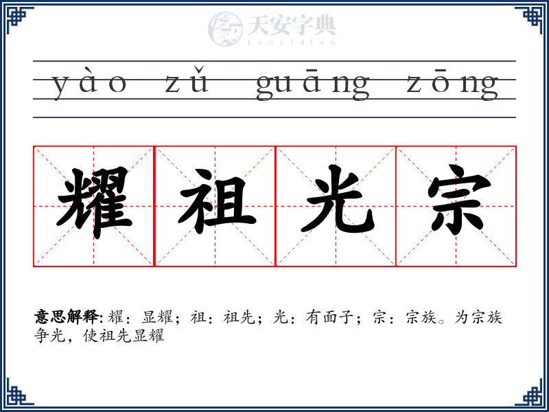 耀祖光宗
