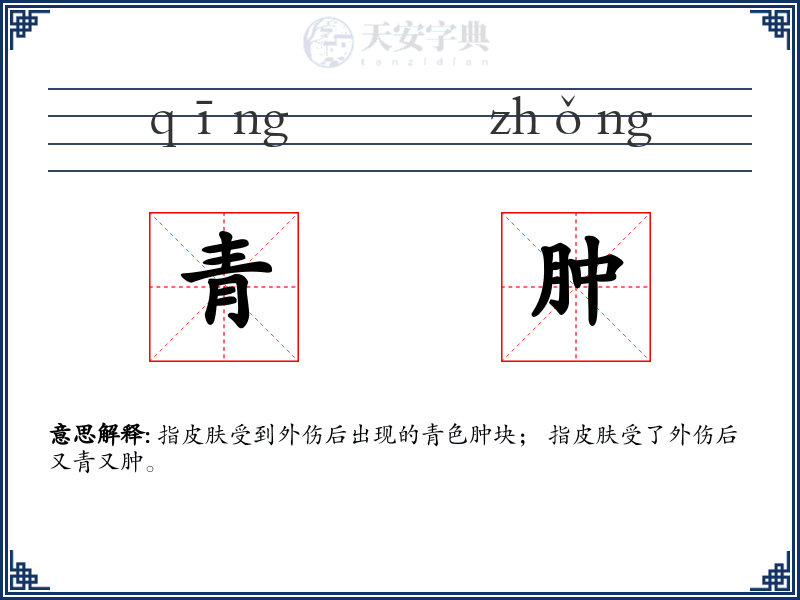 青肿