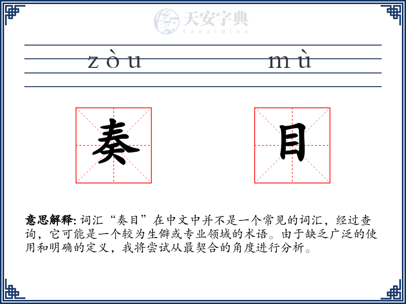 奏目