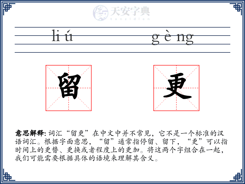 留更