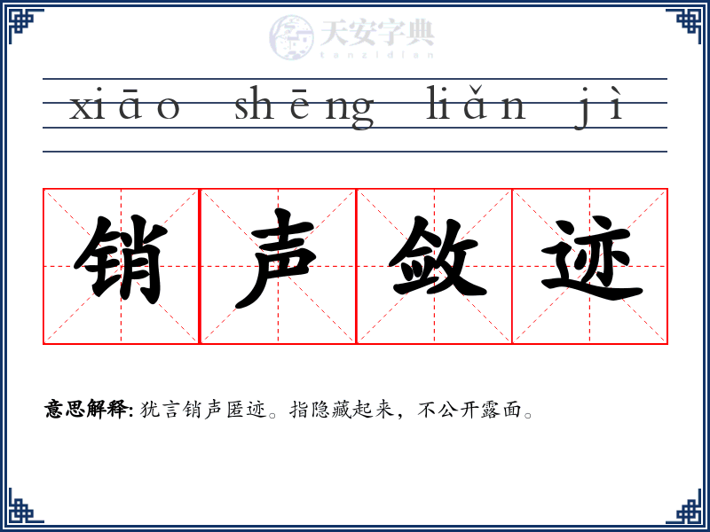 销声敛迹