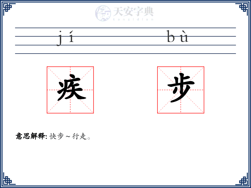 疾步