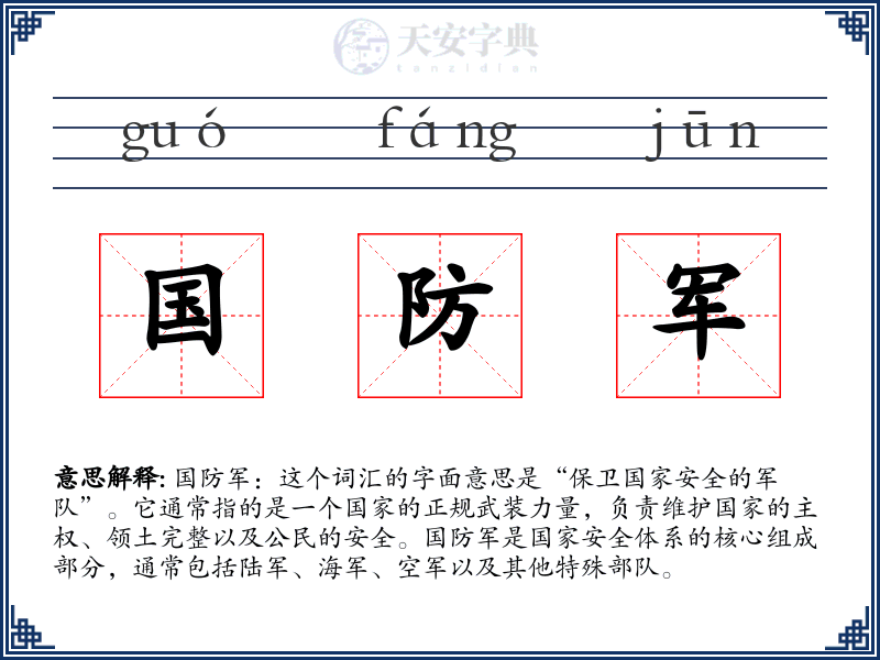 国防军