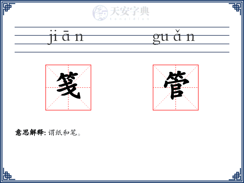 笺管