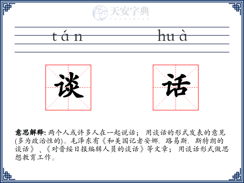 谈话