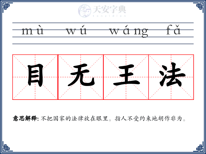 目无王法