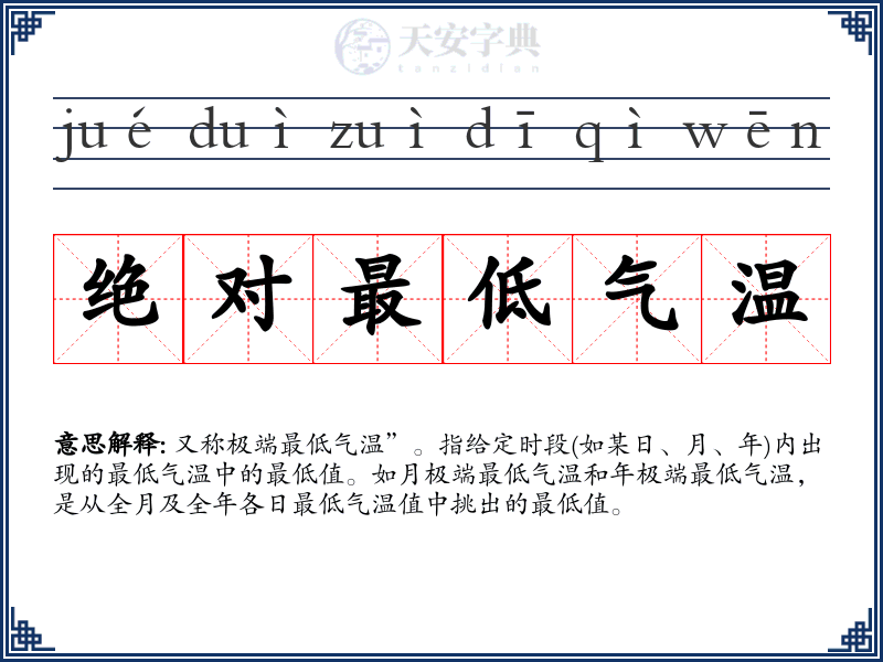 绝对最低气温