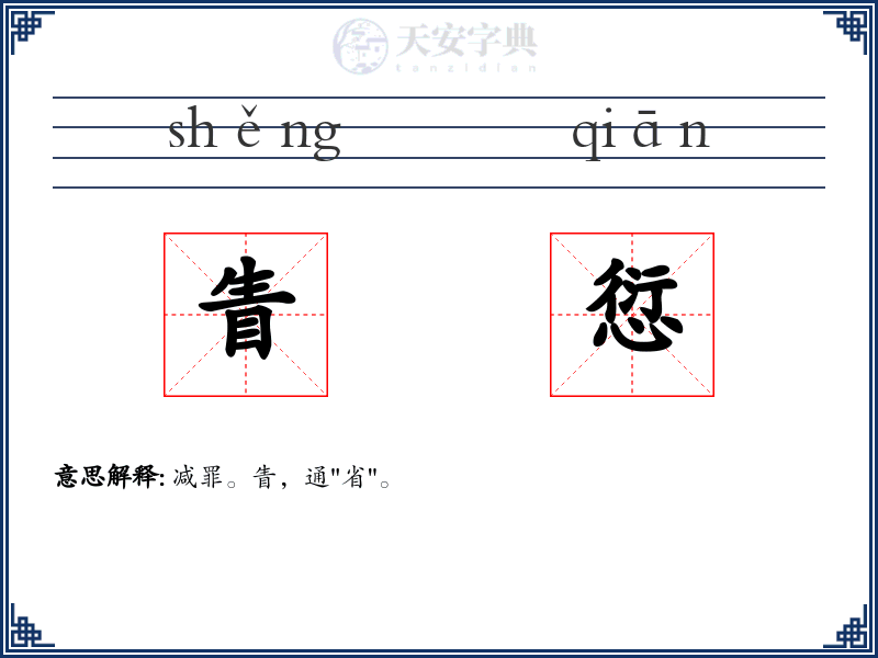 眚愆
