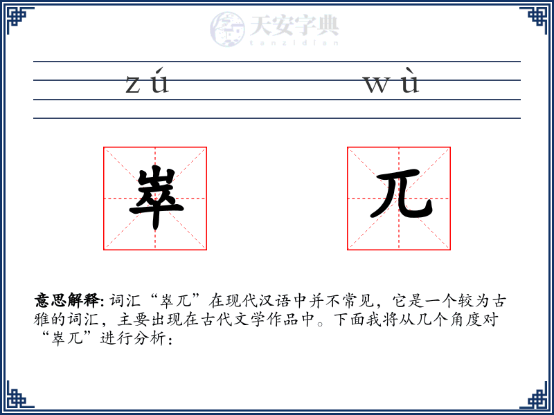 崒兀
