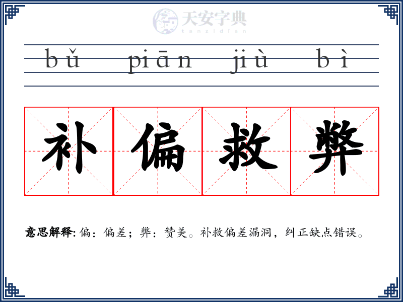 补偏救弊