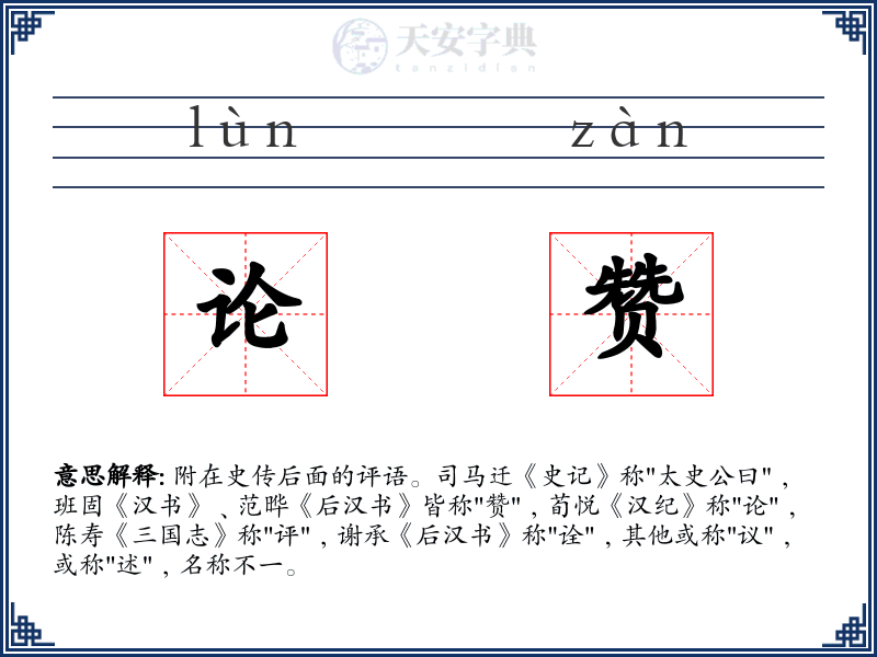 论赞