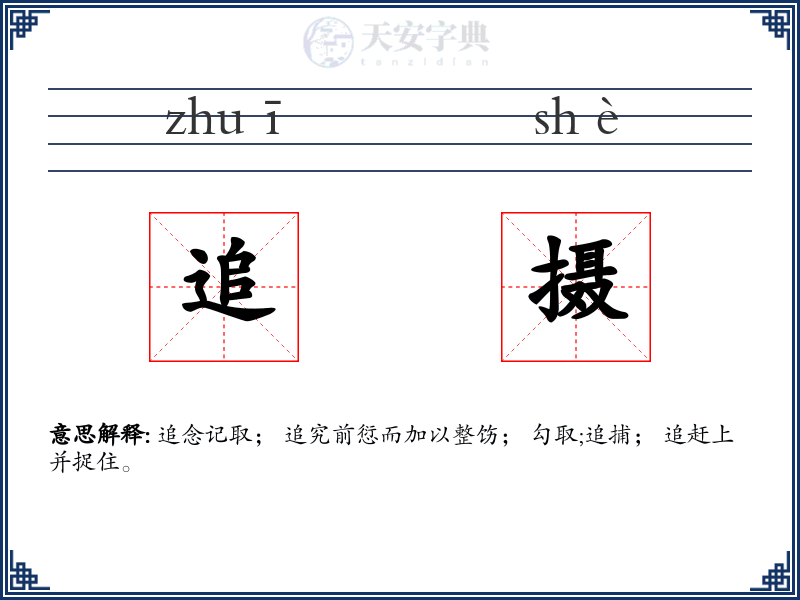 追摄
