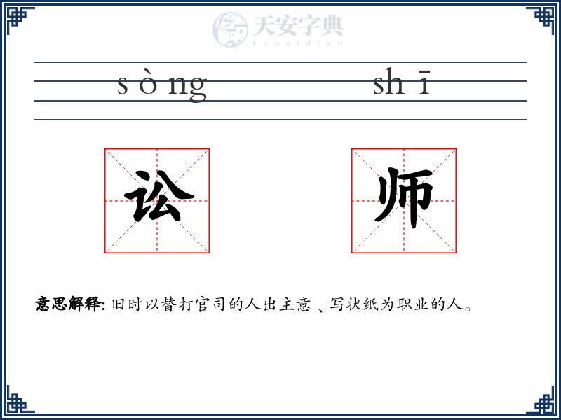 讼师