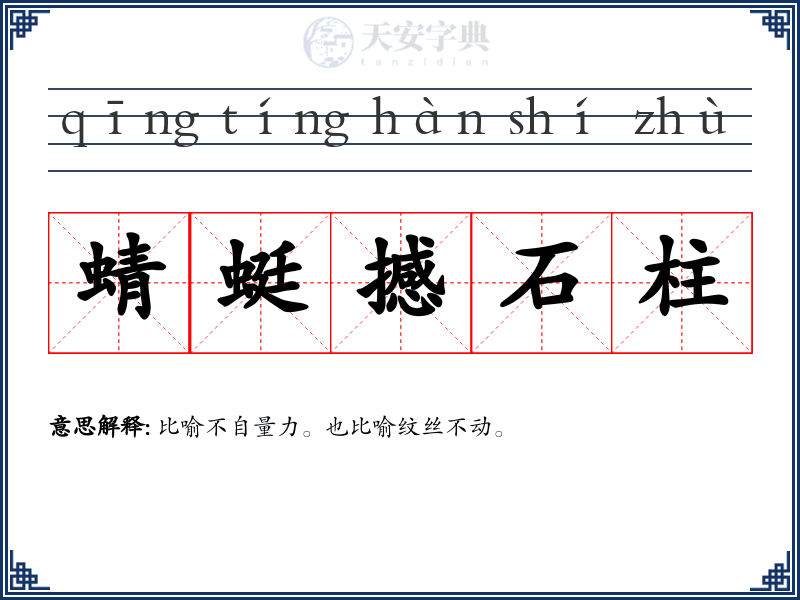 蜻蜓撼石柱
