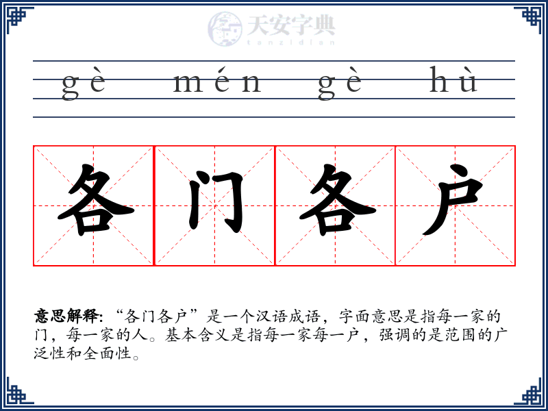各门各户
