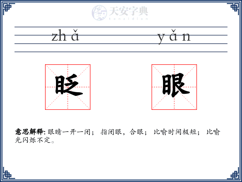 眨眼