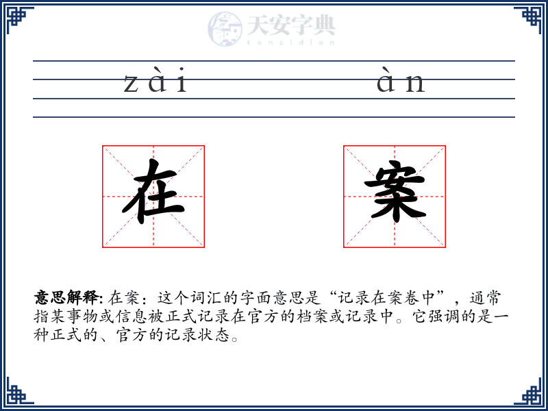 在案