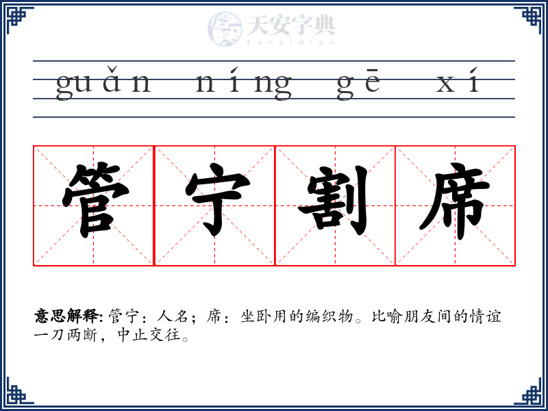 管宁割席