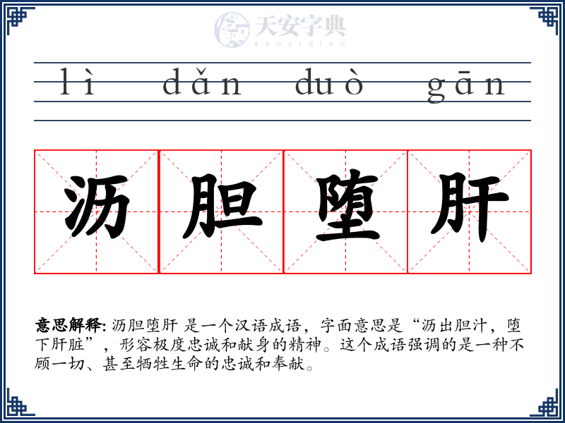 沥胆堕肝