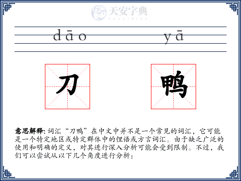 刀鸭