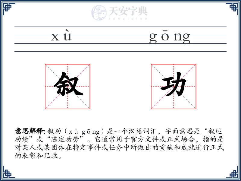 叙功
