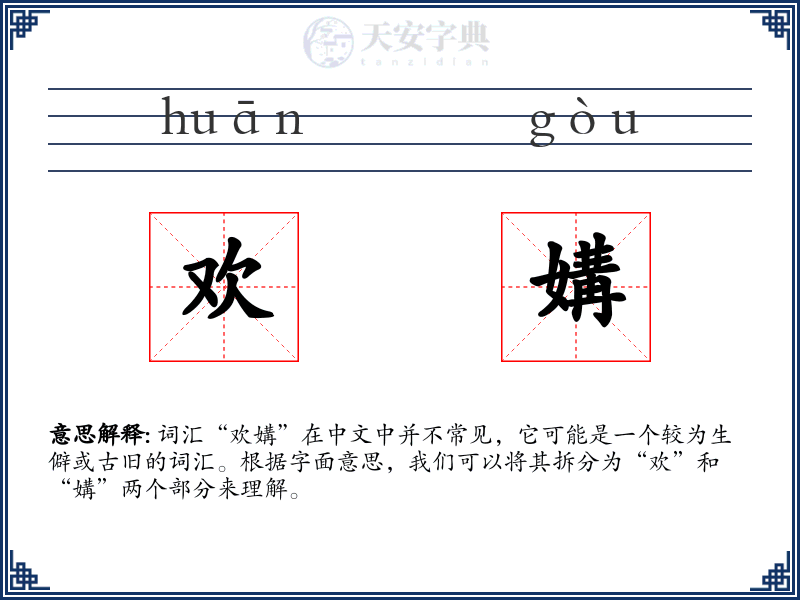 欢媾