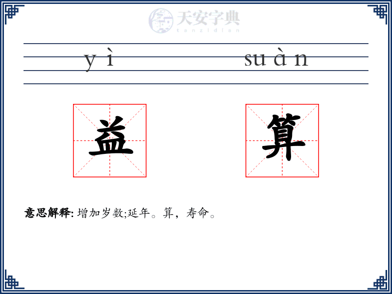 益算