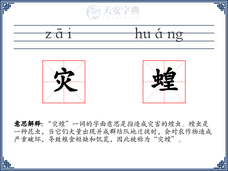 灾蝗