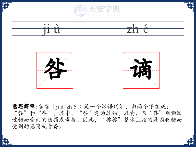 咎谪