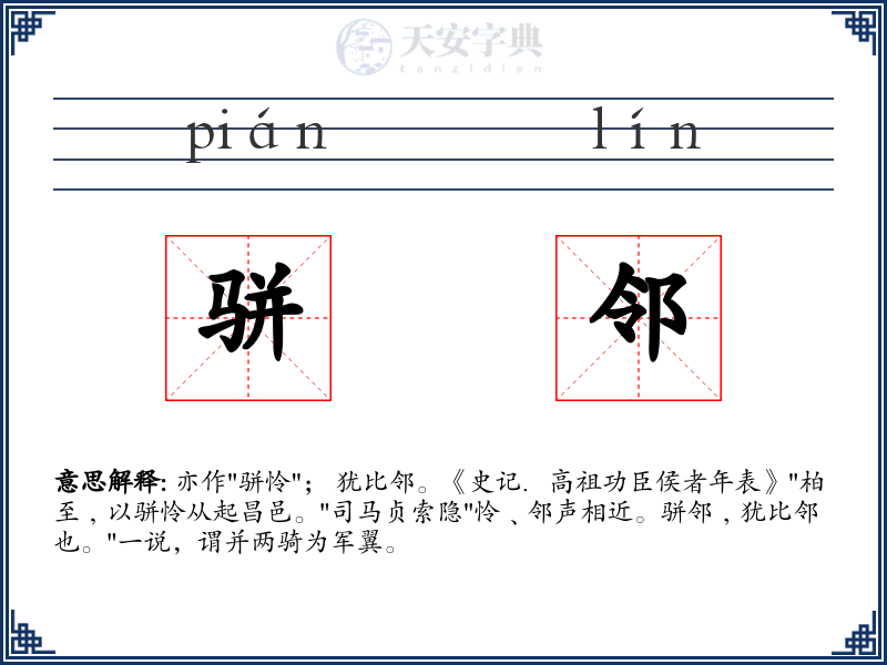 骈邻