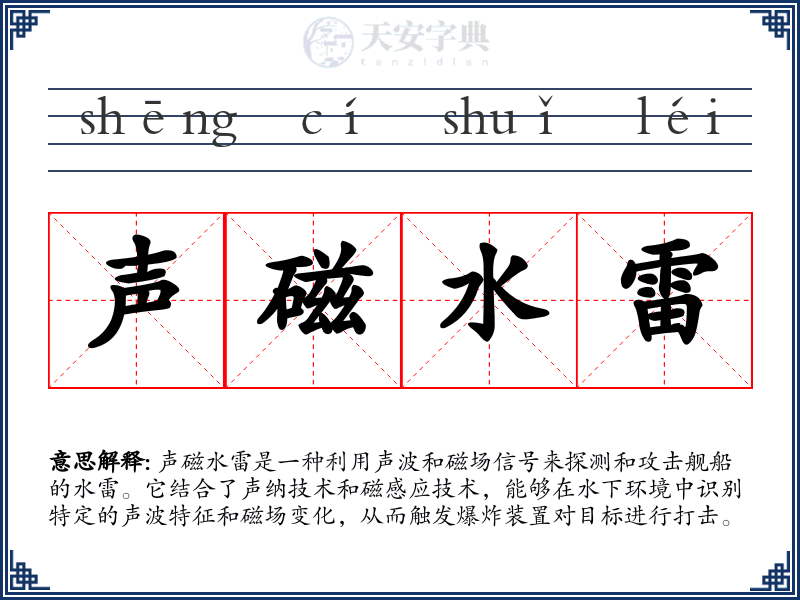 声磁水雷
