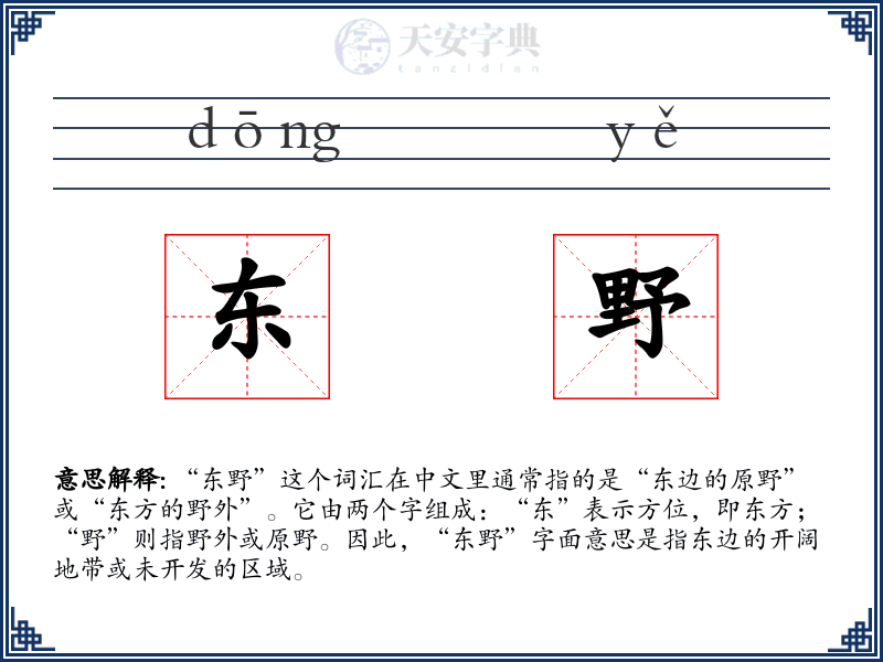 东野