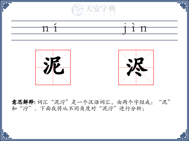 泥浕