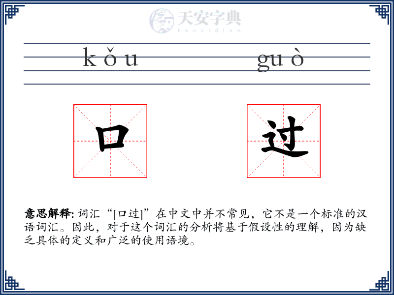 口过
