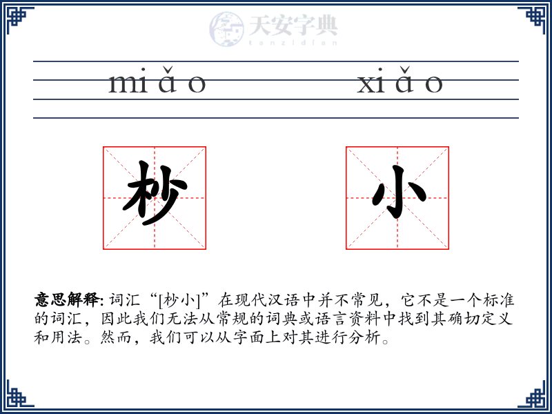 杪小