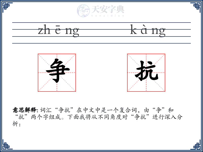 争抗