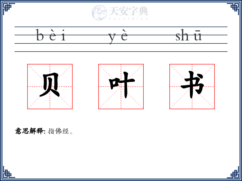 贝叶书