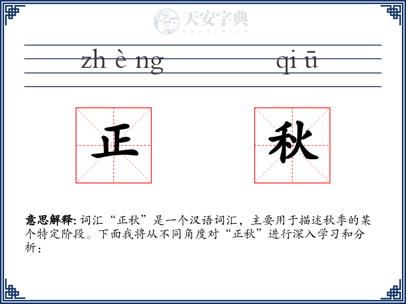 正秋