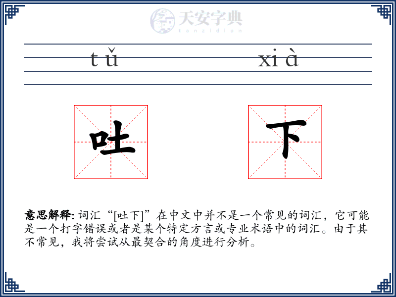 吐下