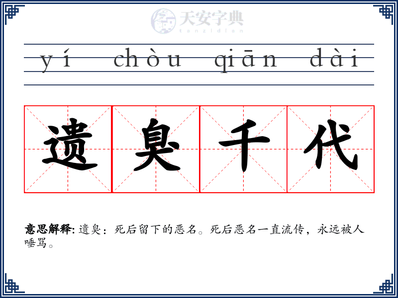 遗臭千代