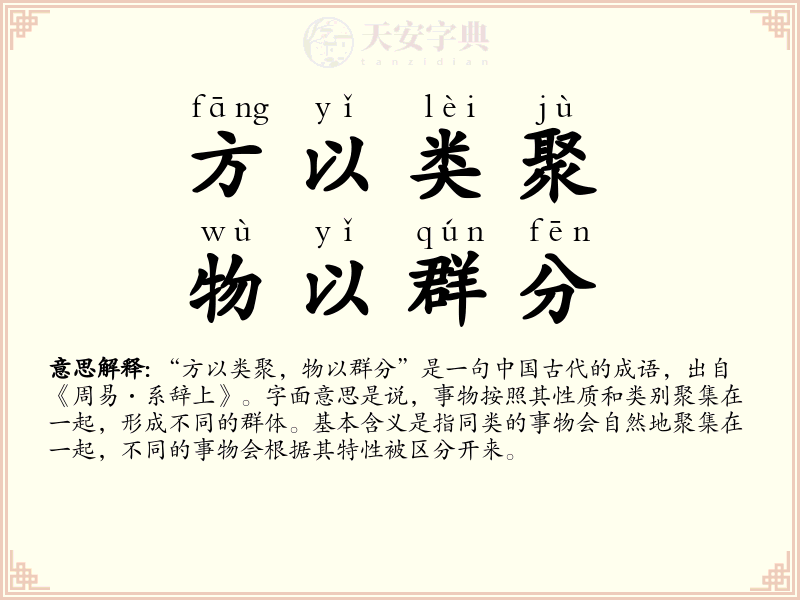 方以类聚，物以群分