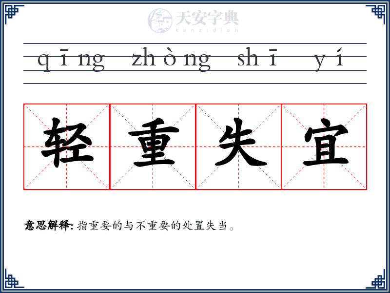 轻重失宜